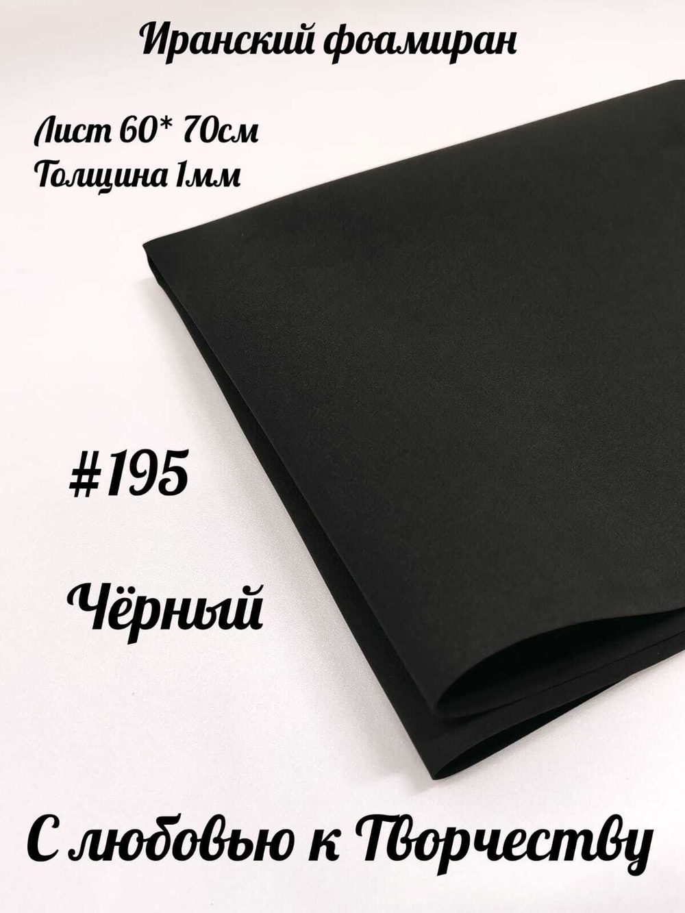 Фоамиран Иран 1 мм 60х70 см #195 Черный