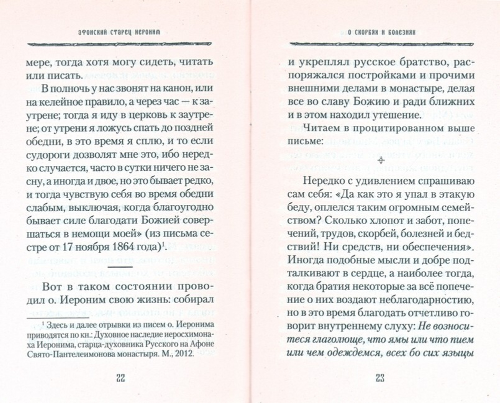 Афонский старец Иероним о скорбях и болезнях. Монах Арсений