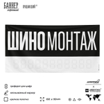 Рекламная вывеска баннер Шиномонтаж, для автосервиса, SIlverPlane x Айдентика Технолоджи