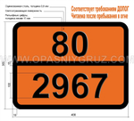 Табличка Опасный груз 80-2967 КИСЛОТА СУЛЬФАМИНОВАЯ