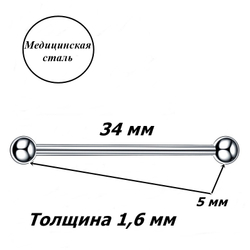 Штанга индастриал 34 мм для пирсинга ушей с шариками 5 мм, толщина 1,6 мм. Медицинская сталь. 1 шт