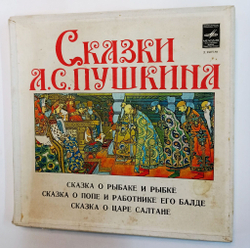 Винтажная виниловая пластинка LP Александр Пушкин Сказки А. С. Пушкина 2LP (Сказка О Рыбаке и Рыбке, Сказка О Попе и Работнике Его Балде, Сказка О Царе Салтане) (СССР)