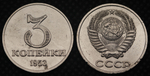 3 копейки 1953 года Дата под номиналом Проба СССР Копия пробной советской монеты никель