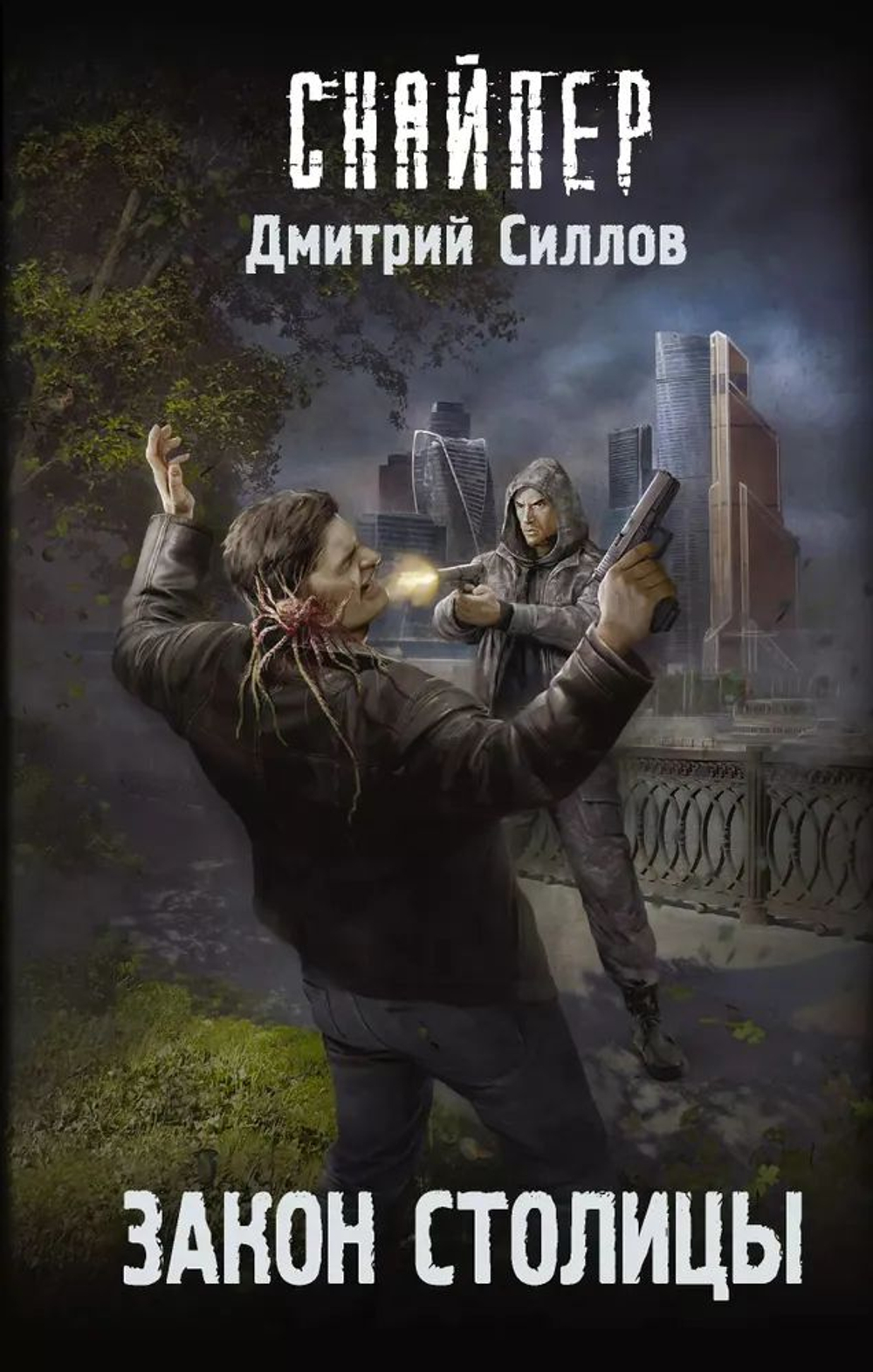 Закон столицы. СНАЙПЕР. Товар уцененный