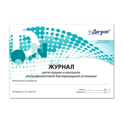 Журнал регистрации и контроля работы бактерицидной установки Дезнэт 48 страниц