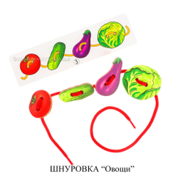 ШНУРОВКА «Овощи»