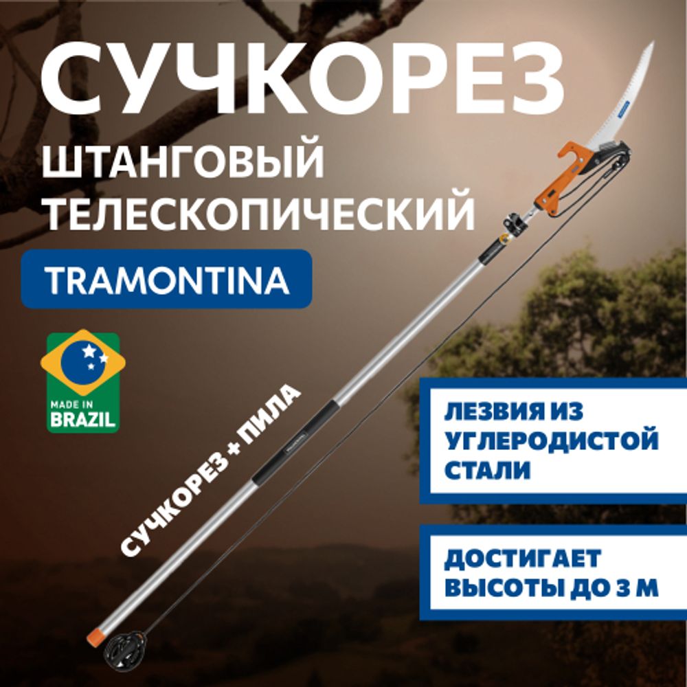 Сучкорез Tramontina 78380681 штанговый с пилой алюминиевая телескопическая ручка 3м | Tramontina