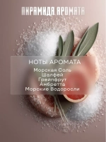 Отдушка парфюмерная Wood Sage & Sea Salt