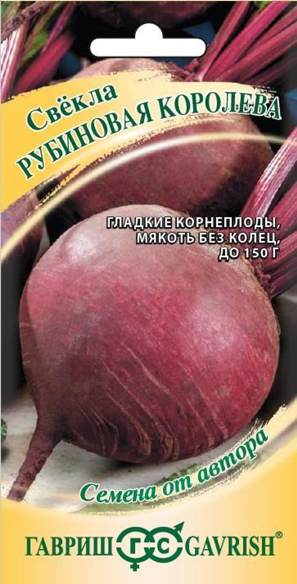 Свекла Рубиновая королева 3г автор Гавриш