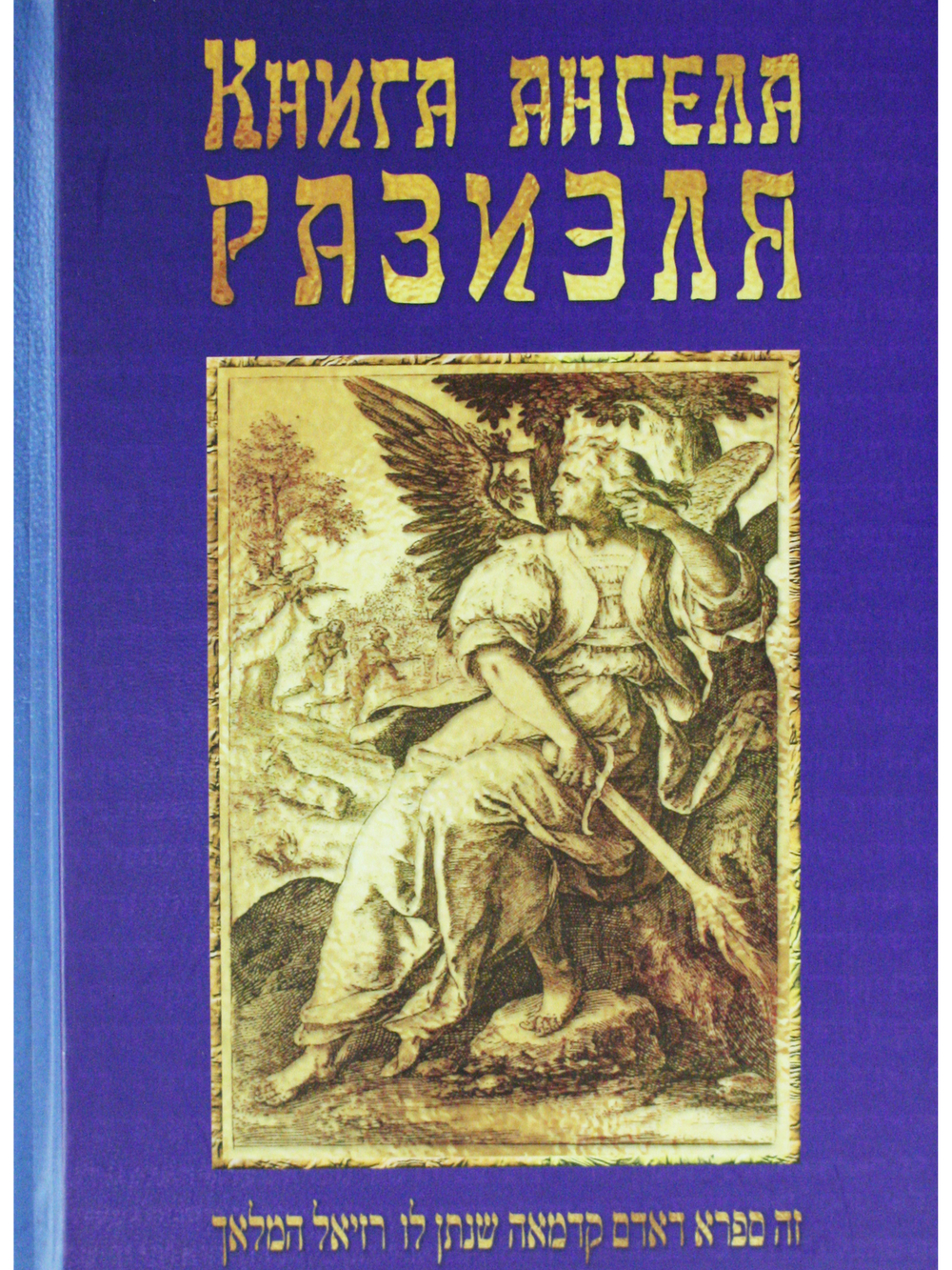 Книга ангела Разиэля / 2-е изд., объед., испр. и доп.