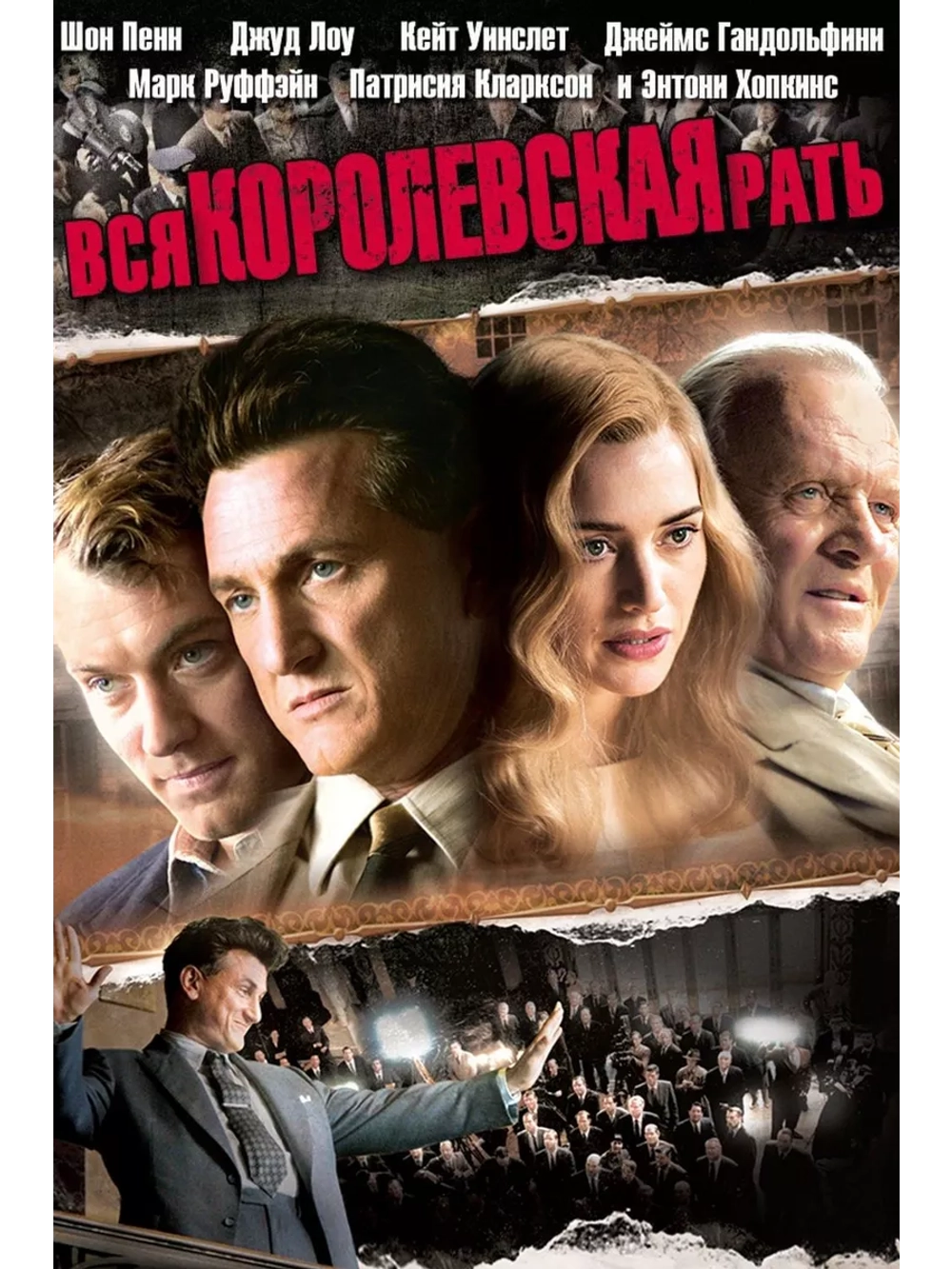 Вся королевская рать (2006)( DVD-R)