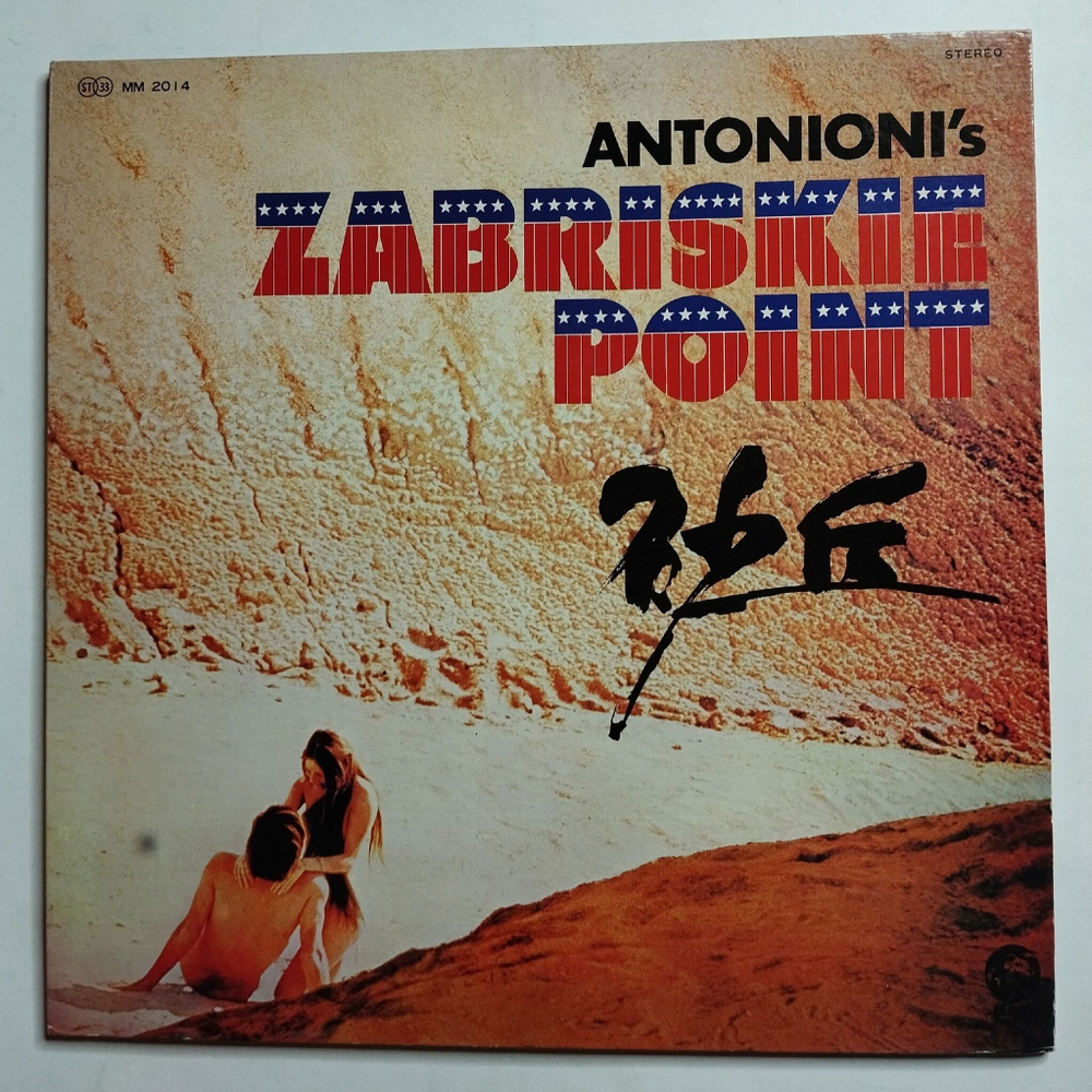 Винтажная виниловая пластинка LP Zabriskie Point (The Pink Floyd,The Grateful Dead) (Japan 1970) (No Obi)
