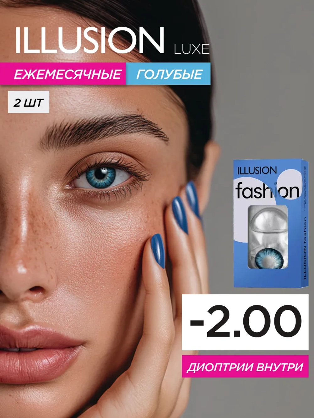 Ежемесячные цветные контактные линзы ILLUSION Fashion Luxe (уп. 2 линзы)
