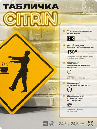 Табличка "Осторожно, кофейные зомби" шуточная прикольная табличка на дверь и стену, для офиса и дома, декоративный знак, 24,5х24,5 см, пластиковая, Айдентика Технолоджи