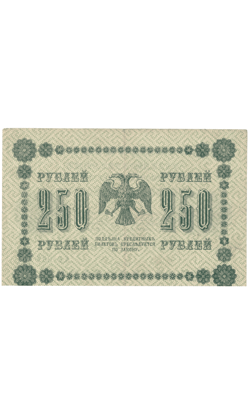 Кредитный билет 250 рублей 1918 года АА - 135 (кассир Барышев) VF