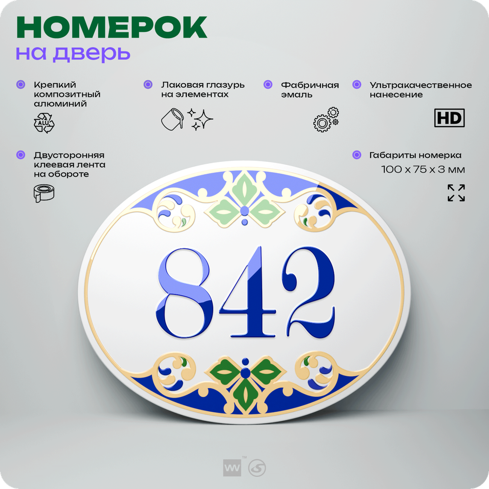 Номер на дверь квартиры 842, для кабинета, офиса, в средиземноморском стиле, шильдик 10 х 7,5 см, белый, Айдентика Технолоджи