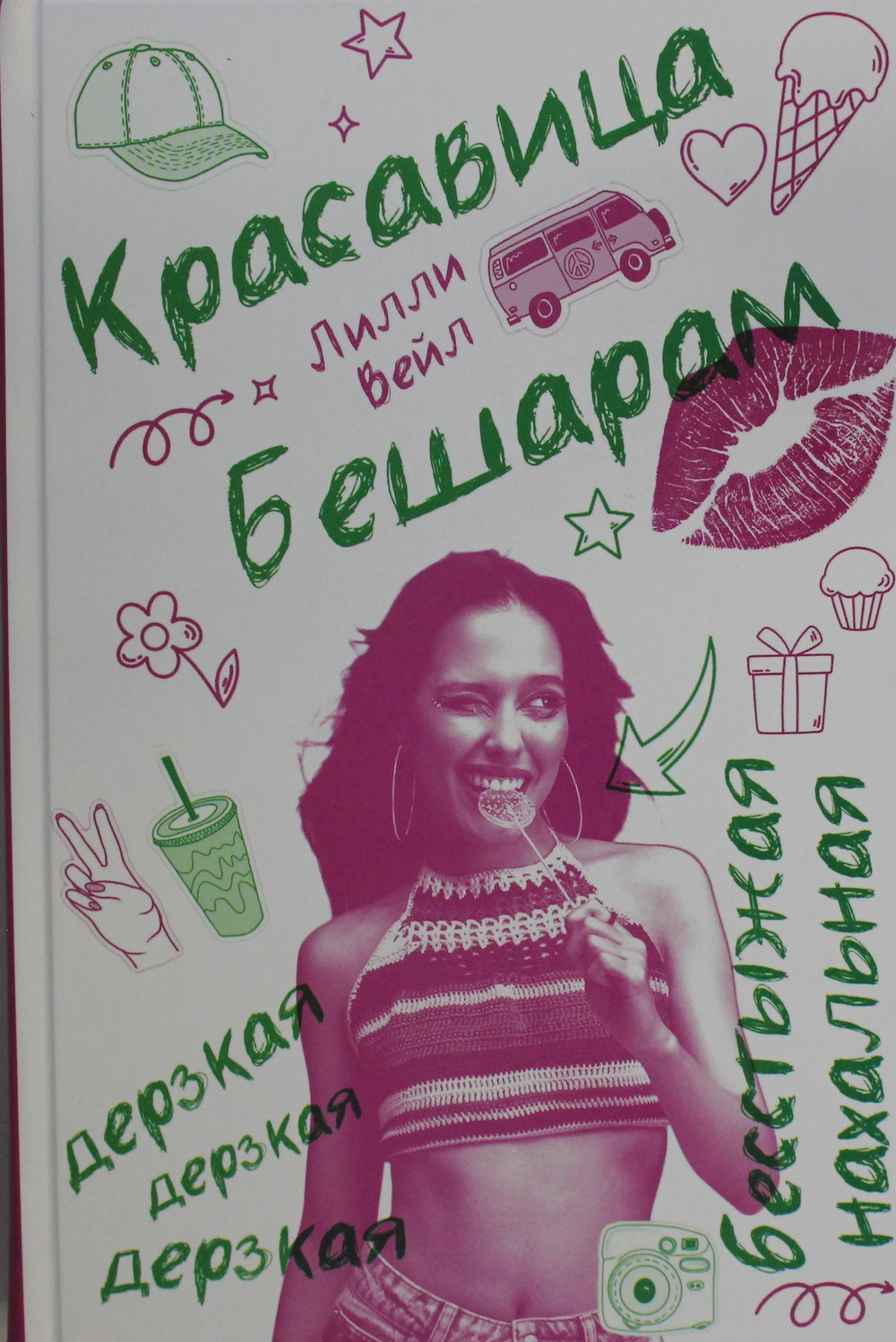 Красавица  Бешарам