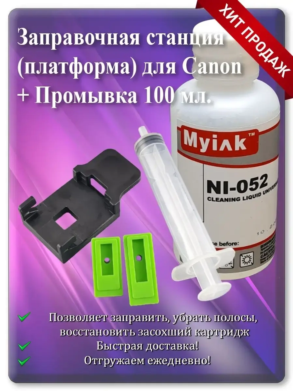 Заправочная станция для Canon (платформа)