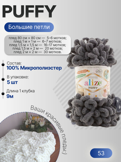 Пуффи (Puffy) пряжа Alize 100%микрополиэстер 5х100г/9,2 м 53 серый