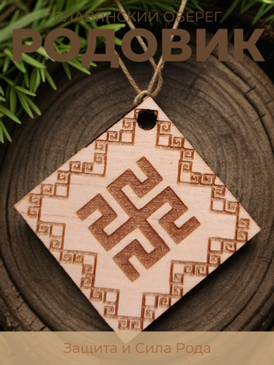 Славянский оберег "Родовик"