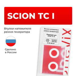 Втулки натяжителя ремня генератора SCION TC (I) [Кузов:ANT10] (Двигатель: 2AZFE) 2004-2010 (NR4)