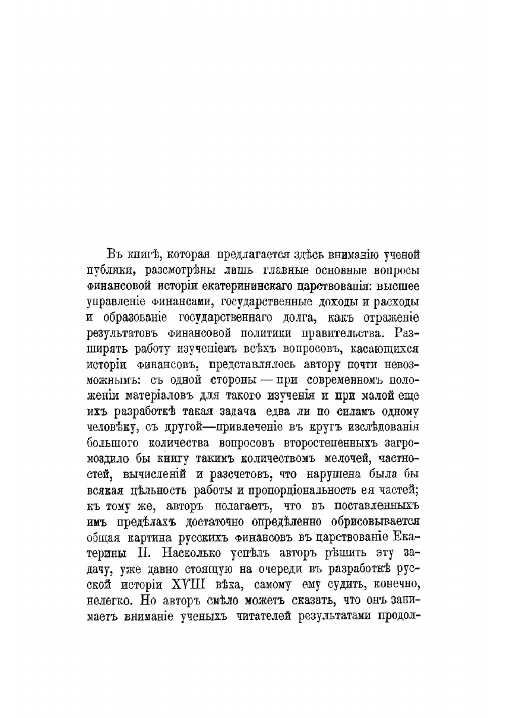 Очерки по истории русских финансов в царствование Екатерины II | Чечулин Николай Дмитриевич