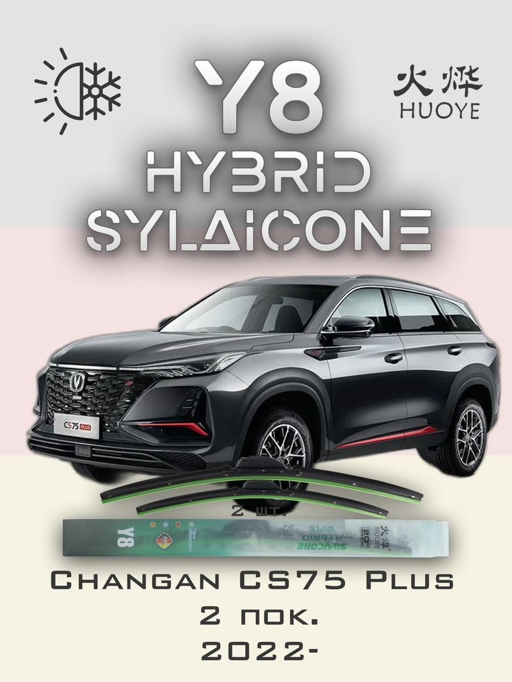 Щетки стеклоочистителя HUOYE Y8 600/425 мм на Changan CS75Plus | Push button