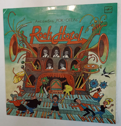 Винтажная виниловая пластинка Rock Hotel Ansambel Rock Hotel Ансамбль Рок Отель (СССР 1987)