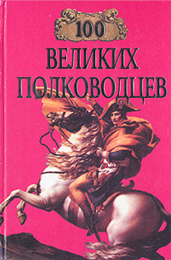100 великих полководцев