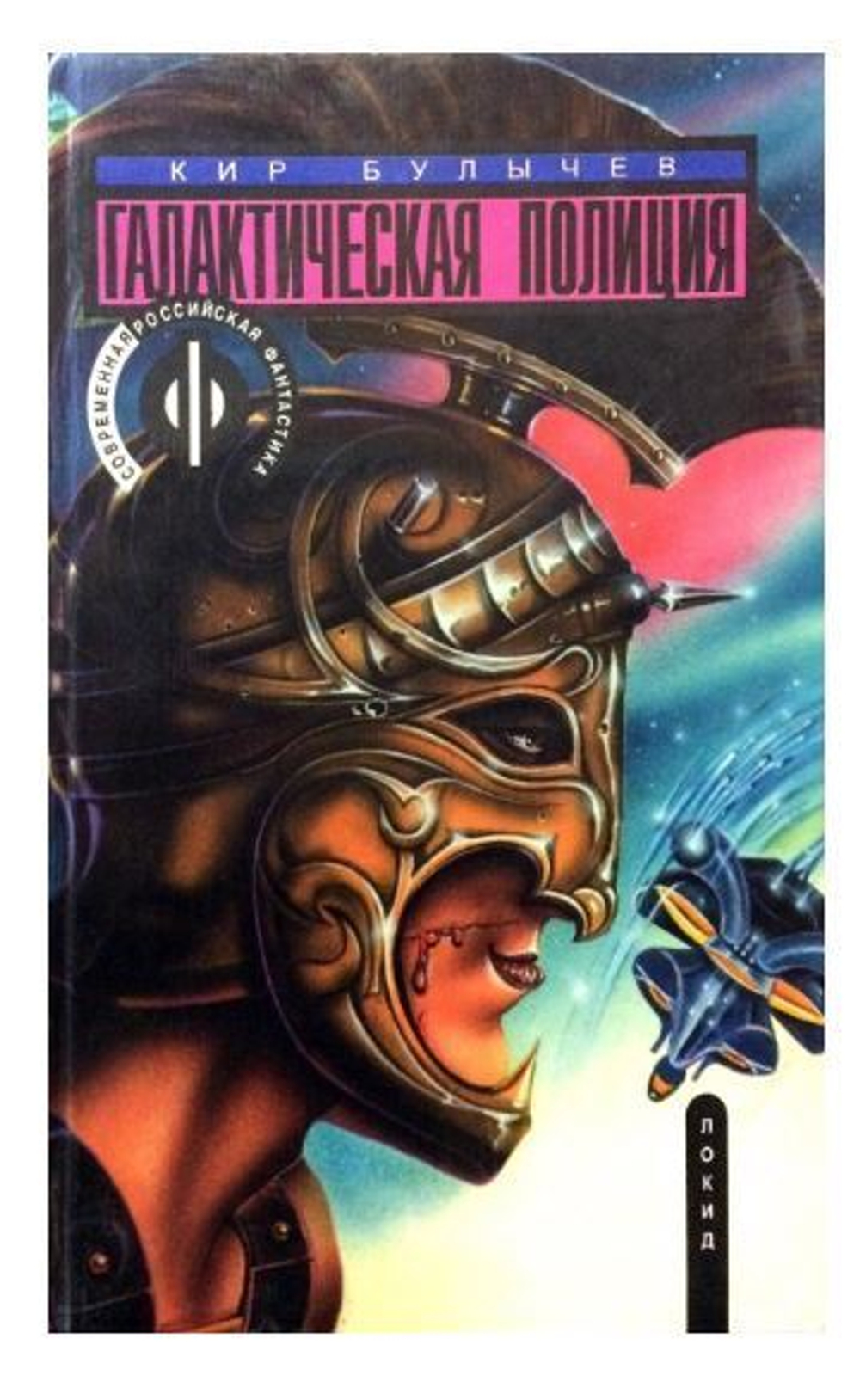 Галактическая полиция. Книга 2. Покушение на Тесея