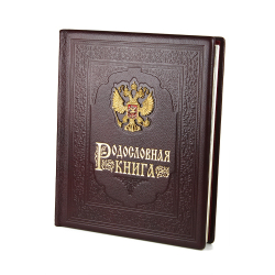 Альбом-книга Родословная "Гербовая", обложка из натуральной кожи