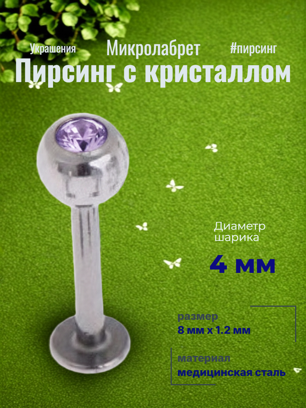 Штанга 8 мм для пирсинга губы с цветным кристаллом 4 мм из медицинской стали. 1 шт