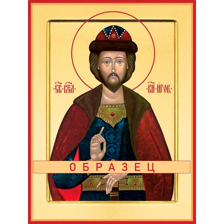 Благоверный великий князь Игорь Ольгович, Черниговский, Киевский Св-42 (блгв/И/1/1)