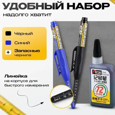 Маркер строительный тонкий разметочный с длинным наконечником 2 шт+чернила в комплекте (черный, синий)