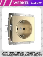 Розетка с заземлением и шторками (шампань рифленый) W1171110