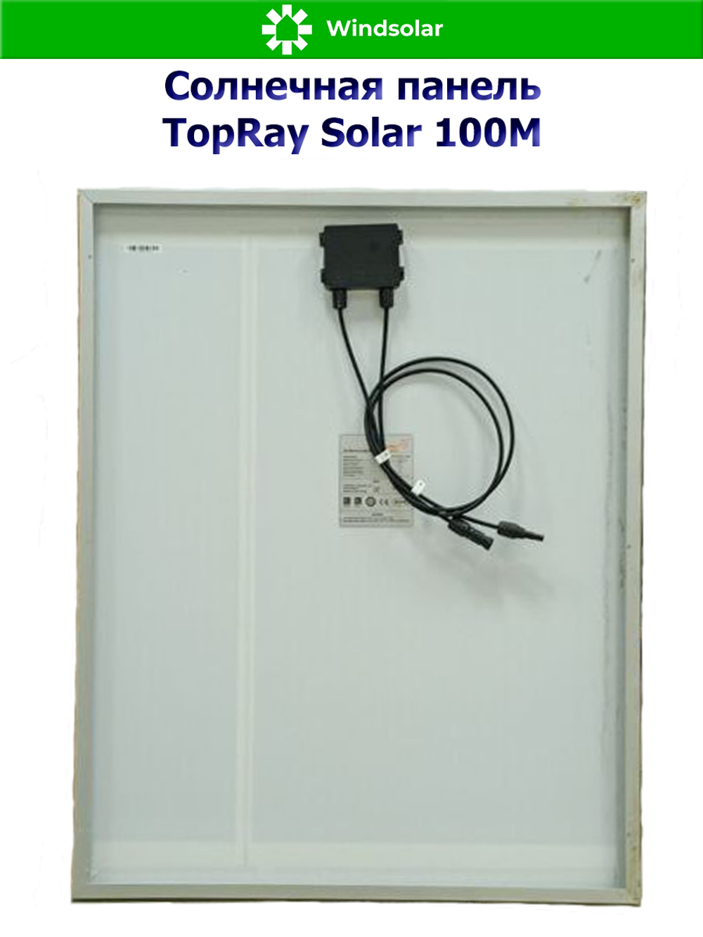 Солнечная панель TopRay Solar 100М (100Вт)