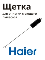 Щетка для очистки моющего пылесоса HAIER 0530091470-01