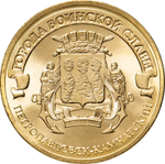 Russia 10 Rubles 2015 SPMD "Petropavlovsk-Kamchatsky (Cities of Military Glory)", UNC
