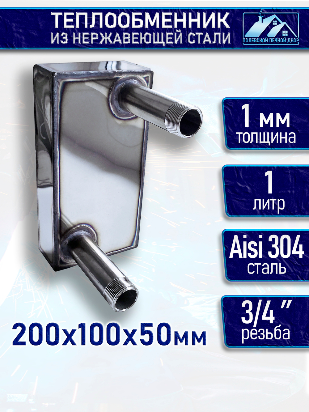 Теплообменник для печи 1 л. 1 мм.