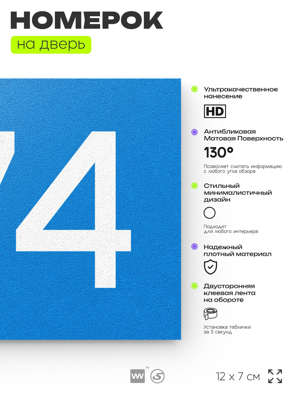 Номер на дверь 774, табличка на дверь для офиса, квартиры, кабинета, аудитории, склада, голубая 120х70 мм, Айдентика Технолоджи
