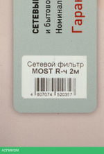 Сетевой фильтр Most R-Ч 2м 6 розеток черный