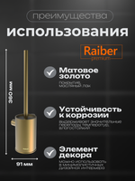Настенный ерш для унитаза Raiber Premium, Graceful, RPG-80010, матовое золото