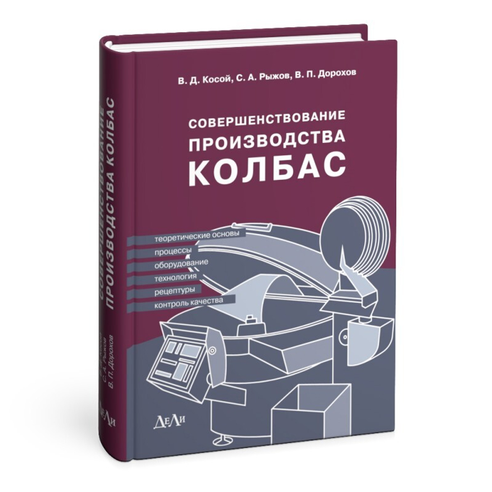Совершенствование производства колбас (теоретические основы, процессы, оборудование, технология, рецептуры и контроль качества). 2-е изд., исправ. и доп.