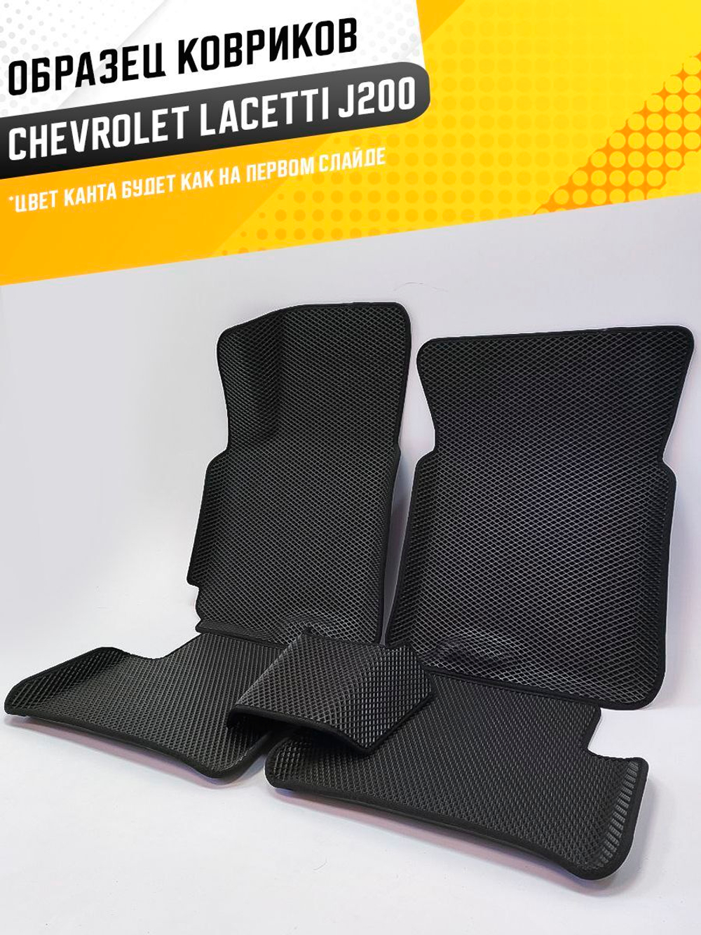 Коврики EVA для Chevrolet Lacetti 1 поколение, J200 (06.2004 - 03.2013) - Комплект в салон - 3D С бортиками - Черный - Черный кант