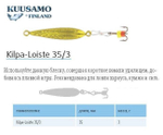 Блесна вертикальная зимняя Kilpa-Loiste 35/3 C-G