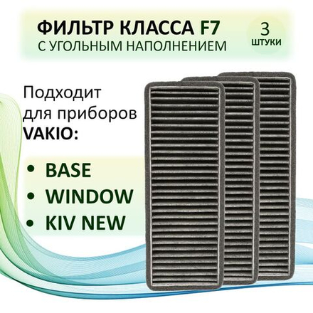 Фильтр класса F7 для VAKIO Base, Window, KIV New (Вакио) - 3 шт.
