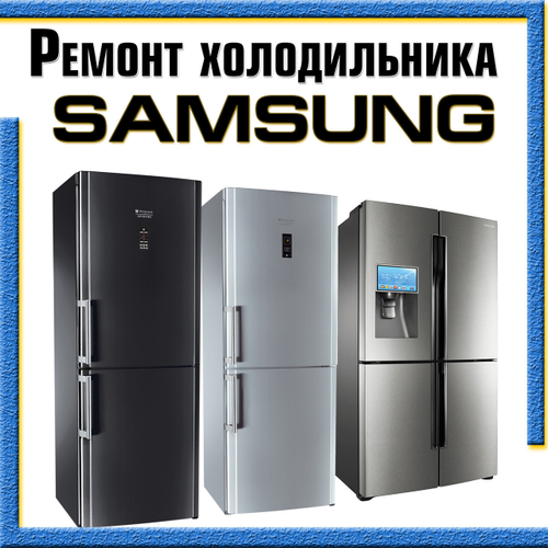 Замена уплотнителя на холодильнике стинол в Воронеже