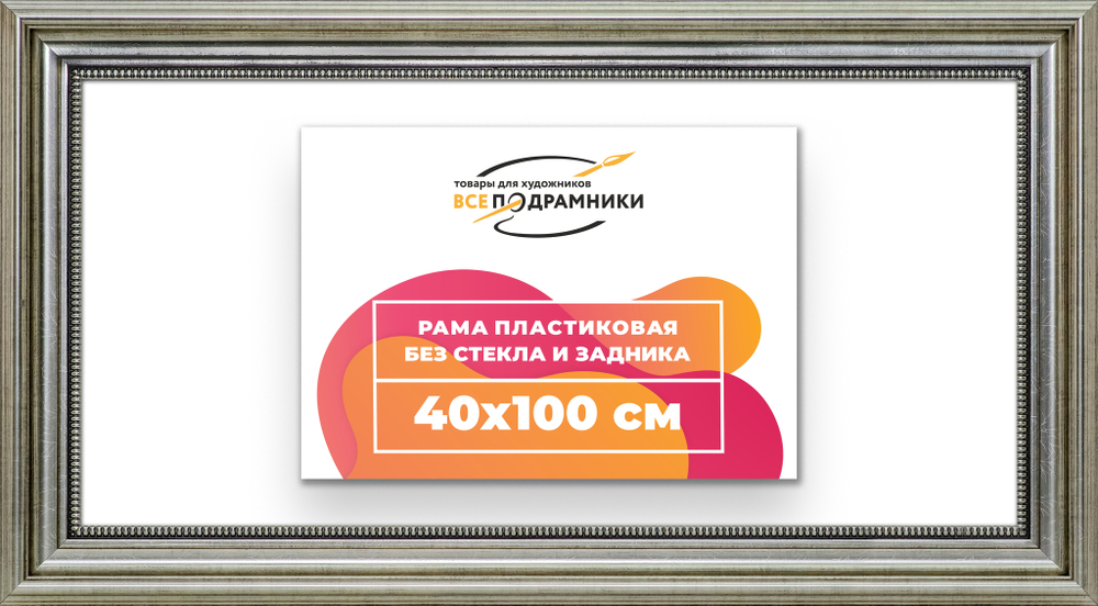 Рама 40x100 для картин и фотографий