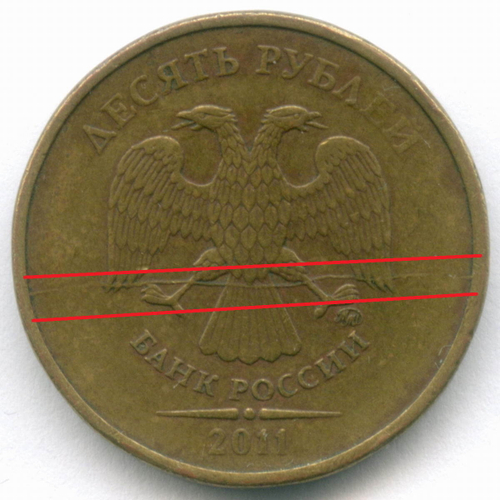 10 рублей 2011 год. Брак - полный раскол штемпеля на аверсе. XF