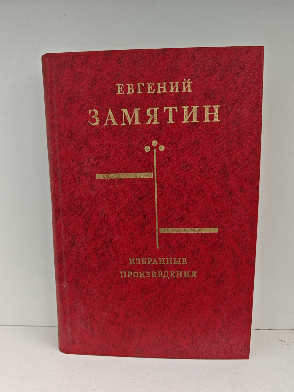 Евгений Замятин. Избранные произведения